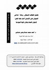 تحليل الخطاب السجالي: رسالة " تداعي الحيوان على الإنسان أمام ملك الجان" لإخوان الصفا وخلان الوفا أنموذجًا Cover Page