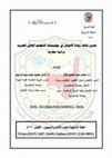 تعزيز ثقافة ريادة الاعمال في مؤسسات التعليم العالي المصرية: دراسة مقارنة Cover Page