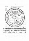 A History of governmentality imposed on autochthonous peoples in West Kalimantan 1771-2006 = ประวัติศาสตร์การบังคับใช้ระบบการปกครองของรัฐต่อชนพื้นเมืองในกาลิมันตัน ระหว่างปี ค.ศ. 1771-2006 / Yanuar Sumarlan Cover Page