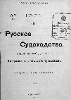 Шавров Н. Водное хозяйство Туркестана и Закаспийской области, в связи с проектом водного закона / Русское судоходство. 1911, №7, 8, 9, 12 Cover Page