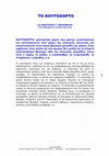 Research paper thumbnail of ΤΟ ΚΟΥΤΟΧΟΡΤΟ,  του ΑΝΑΣΤΑΣΙΟΥ Γ. ΓΕΡΑΣΙΜΑΤΟΥ Crisis Management Certified Specialist