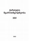 Research paper thumbnail of მესხეთის პოლიტიკური გეოგრაფია ახ.წ. I საუკუნეში/ The Political Geography of Meskheti (the Moschian Country) in the 1st Century AD