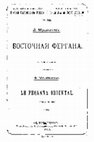 Мушкетов Д. Восточная Фергана. СПб, 1911; Из Пржевальска в Фергану / Известия Геологического комитета. Т. XXXI. СПб, 1912 Cover Page