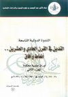 Research paper thumbnail of أثر القواعد الدينية في تشكيل الحياة الاجتماعية   دراسة استشرافية باستخدام موجات مسح  القيم العالمي (1999-2020)
The Impact of Religious Rules in Shaping Social Life