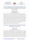 The reality of employing Instructional Technology in learning Islamic culture at the Institute of Arabic Linguistics at King Saud University from the point of view of students: واقع توظيف التقنيات التعليمية في تعلم الثقافة الإسلامية في معهد اللغويات العربية بجامعة الملك سعود من وجهة نظر الطلاب Cover Page