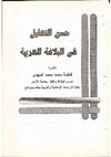 حسن التعليل في البلاغة العربية Cover Page