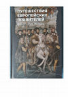 Travels of European rulers of the XVIth-XVIIth centuries / Ed. Vladimir Shishkin Cover Page