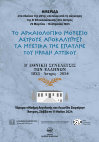 Research paper thumbnail of "Η ανάδυση της πνευματικά εναργούς προσωπικότητας του Ηρώδη Αττικού από τον αδιόρατο απόηχο του αρχιτεκτονικού και γλυπτού διακόσμου της Έπαυλής του στην Εύα/Λουκού Κυνουρίας", στο πλαίσιο Ημερίδας"Το Αρχαιολογικό Μουσείο Άστρους αποκαλύπτει τα μυστικά της Έπαυλης του Ηρώδη Αττικού".