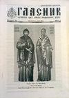 Оливера Думић, Небојша Ђокић, Прилог историји цркве свете Параскеве у Бољевцима, Гласник Српске православе цркве 6/2009, Београд 2009, 162 – 168; Вклад в историю церкви Святой Параскевы в Болевцах.; A contribution to the history of the church of Saint Paraskeva in Boljevci Cover Page