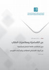 Research paper thumbnail of عن اللاساميّة ومظاهرات الطلاب: حين تستغني عالمة اجتماع إسرائيلية عن أدوات الاستنتاج العقلاني وتلجأ إلى اللاوعي