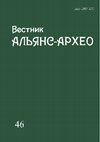 Research paper thumbnail of Вестник "Альянс-Архео". Вып. 46