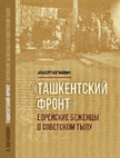 The Jewish Quota ( numerus clausus) in Ukraine, 1945-1952 Cover Page