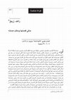 Research paper thumbnail of حكى قصتها وحكت صمته- روايه "كانها نائمه" ألياس خوري