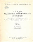 Смирнова О.И. Археологические разведки в верховьях Зарафшана в 1948 г.; Археологические разведки в Усрушане в 1950 г. / Труды Таджикской археологической экспедиции. Т.II. М., Л., 1953 Cover Page