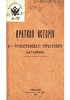 Краткая история 6-го Туркестанского стрелкового батальона. Самарканд, 1904 Cover Page