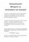 Research paper thumbnail of Ελληνόπουλα: Mπορείτε να κατανοήστε τον λογισμό!