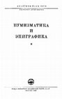 Воронина В.Л. Стиль надписей колонн соборной мечети в Хиве / Нумизматика и эпиграфика. Т. II. М., 1960 Cover Page