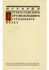 История 12 Туркестанского краснознамённого стрелкового полка. М., Л., 1928 Cover Page