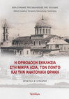 «Χριστιανική Μικρά Ασία: μία μακραίωνη πνευματική και πολιτιστική παράδοση», Πρακτικά Β΄ Συνεδρίου «Η Ορθόδοξη Εκκλησία στη Μικρά Ασία, τον Πόντο και την Ανατολική Θράκη από τους πρώτους χριστιανικούς αιώνες μέχρι και τα δραματικά γεγονότα του 20ού αιώνος». Αθήνα 2024, σ. 21-24. Cover Page