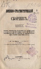 Авганистан. Средне-Азиатские владения. Китайский Туркестан / Военно-статистический сборник. Т. III. СПб, 1868 Cover Page