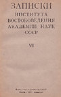 Климчицкий С.И. Название Согдианы в топонимике Таджикистана; Ягнобско-согдийские соответствия / Записки ИВ АН СССР. VI. М., Л., 1937 Cover Page