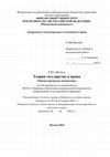 Шульга Руслан Ю.: Рабочая программа дисциплины «Теория государства и права» Cover Page