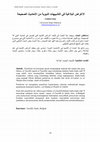 Research paper thumbnail of الأغراض البلاغية في التشبيهات النبوية من الأحاديث الصحيحة