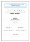 Research paper thumbnail of تصور مقترح لأدوار المعلم في المناقشات الالكترونية