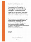 Hyperparameter Recognition in Paralinguistic Information Coding –Anticipative AI Reconnaissance Deflection by Recurrent Obfuscation. With a Contribution on Micromimics in Macrosemantics by V.A. Kudinov and M.E. Borodina (Kursk State University) – Распознавание гиперпараметров при кодировании парал.. Cover Page