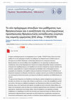 Research paper thumbnail of Το νέο πρόγραμμα σπουδών του μαθήματος των θρησκευτικών και η αναζήτηση της συνταγματικώς προσήκουσας θρησκευτικής εκπαίδευσης ενώπιον της νομικής ερμηνείας (ΣτΕ ολομ. 1749/2019)