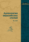 Рошта, С. – Панья, И. - Галлина, Ж. – Гуяш, Дь. – Тюрк, А.: Археологические следы монгольского нашествия 1241–42 гг. и противостояния ему на территории Большой Венгерской Низменности в свете последних исследований. Археология Евразийских степей 2024:3, 443–453. Cover Page