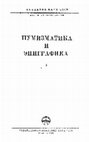 Давидович Е.А. Клад среднеазиатских пулов первой четверти XVI в. / НЭ. Вып.I. М., 1960;  Клад серебряных монет (танга) Шейбанидов и Джанидов и некоторые вопросы денежного обращения в XVI-XVII вв. / ЭВ. Вып.XXIV. Л., 1988 Cover Page