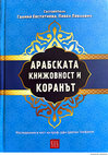 Възможна ли е ислямска модерност? Концепцията за „разкриващ превод“ на Абдуррахман Таха IS ISLAMIC MODERNITY POSSIBLE? ABDURRAHMAN TAHA'S CONCEPT OF "EXPLORATORY TRANSLATION" Cover Page