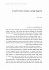 Research paper thumbnail of תיאוריה וביקורת- על העצמי שבהגנה עצמית