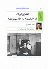 Research paper thumbnail of اختراع ایران: از ایرانیت بە فارسی بودن