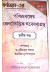 বান্দোয়ানের সামাজিক অর্থনৈতিক ও রাজনৈতিক অবস্থান এবং জীবনযাত্রার উন্নয়ন Cover Page