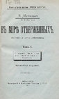 Мельшин Л. Ферганский орлёнок / Л. Мельшин (П.Ф. Якубович). В мире отверженных. Записки бывшего каторжника. Т. I. СПб, 1907 Cover Page