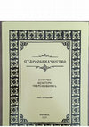 Коршун В.Е., Нисифоров А.Н. Иконка-привеска с редкими молитвенными текстами. (полная версия). / Старообрядчество. История. Культура. Современность. Материалы. Боровск. 2023 Cover Page