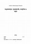 Research paper thumbnail of মঙ্গলকাব্য: প্রেক্ষাপট, আঙ্গিক ও চর্চা