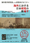 海外若手研究員による府民向けセミナー (2024年9月20日・京都学・歴彩館)
1880年代の新聞からみる日本社会におけるフランス人カトリック宣教師の活動 Cover Page