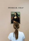 Професія: лікар / автор-упоряд. і редактор І.В. Козлик; комент., прим. і післяслово І.В. Козлика. Івано-Франківськ : Симфонія форте, 2024. 396 с. Cover Page