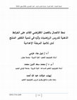 Research paper thumbnail of نمط الاتصال بالفصل الافتراضي القائم على الخرائط الذهنية لتدريس الرياضيات وأثره في تنمية التفكير المنتج والمثابرة الأكاديمية لدى تلاميذ المرحلة الإعدادية