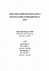 Research paper thumbnail of أثر اختلاف نوع الخرائط الذهنية الإلكترونية (الساكنة/التفاعلية) في تنمية التحصيل والانخراط في التعلم لدى تلاميذ المرحلة الإعدادية