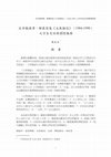 Research paper thumbnail of 〈生命服務業：解嚴前後《文殊雜誌》（1984-1990）之宗旨定位與關懷服務〉