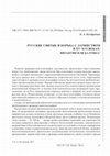 Research paper thumbnail of Русские святые и борьба с латинством в ХV–XVI веках: Византия или Балтика? / Russian saints and the struggle against Latinism in the 15th–16th centuries: Byzantium or the Baltic?