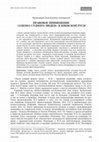 Research paper thumbnail of Правовое применение «Закона судного людем» в Киевской Руси