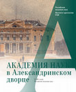 Research paper thumbnail of Седов Вл.В. Очерк архитектуры Александринского дворца // Академия наук в Александринском дворце. К 300-летию Российской академии наук. М.: Институт археологии РАН, 2022. С. 45–76.