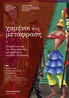 Research paper thumbnail of Πρακτικά Ημερίδας / Conference Proceedings: «ΧΑΜΕΝΟΙ ΣΤΗ ΜΈΤΑΦΡΑΣΗ» ή (ΔΙ)ΕΡΕΥΝΩΝΤΑΣ ΤΙΣ ΑΔΗΜΟΣΙΕΥΤΕΣ ΜΈΤΑΦΡΑΣΈIΣ ΑΡΧΑΙΟΥ ΔΡΑΜΑΤΟΣ. /  LOST IN TRANSLATION» or Looking for the Unpublished Translations of Ancient Drama. Eπιμέλεια/Editor: Kaiti Diamantakou