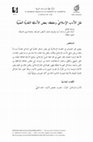 Research paper thumbnail of نقل الأدب الإسلاميّ وحفظه: بعض الأسئلة النقديةّ النصّيةّ / Naql al-adab al-islāmī wa-ḥifẓuhu: ba‘ḍ al-as’ila al-naqdiyya al-naṣṣiyya/The transmission and preservation of Islamic literature: some textual critical questions