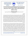 Research paper thumbnail of مراجعة قوائم وتقارير الشركة المساهمة خارجياً: بين حقٍ مبينٍ وسرابٍ مستحيلٍ